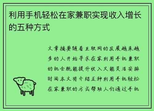 利用手机轻松在家兼职实现收入增长的五种方式