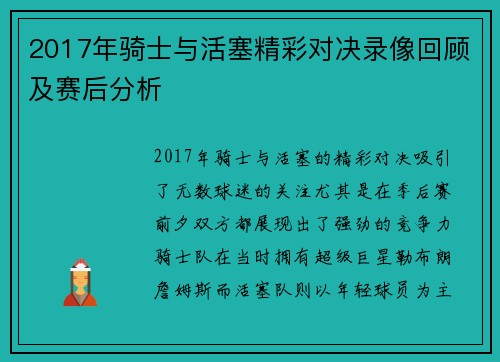 2017年骑士与活塞精彩对决录像回顾及赛后分析