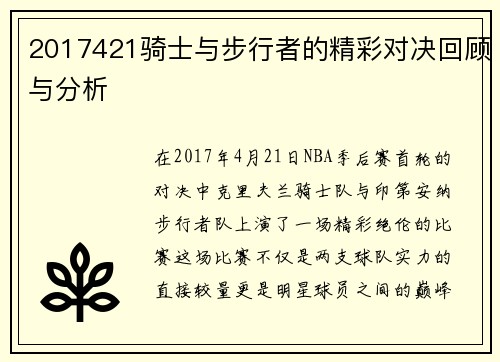 2017421骑士与步行者的精彩对决回顾与分析