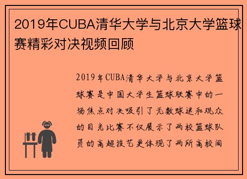 2019年CUBA清华大学与北京大学篮球赛精彩对决视频回顾