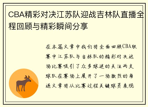 CBA精彩对决江苏队迎战吉林队直播全程回顾与精彩瞬间分享