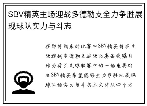 SBV精英主场迎战多德勒支全力争胜展现球队实力与斗志