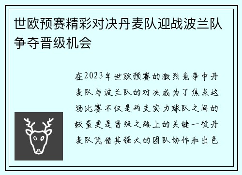 世欧预赛精彩对决丹麦队迎战波兰队争夺晋级机会