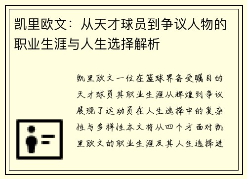 凯里欧文：从天才球员到争议人物的职业生涯与人生选择解析