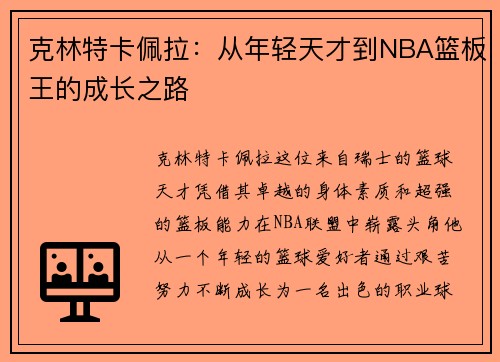 克林特卡佩拉：从年轻天才到NBA篮板王的成长之路