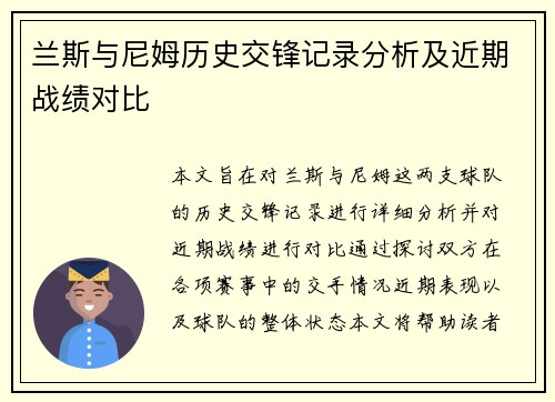 兰斯与尼姆历史交锋记录分析及近期战绩对比