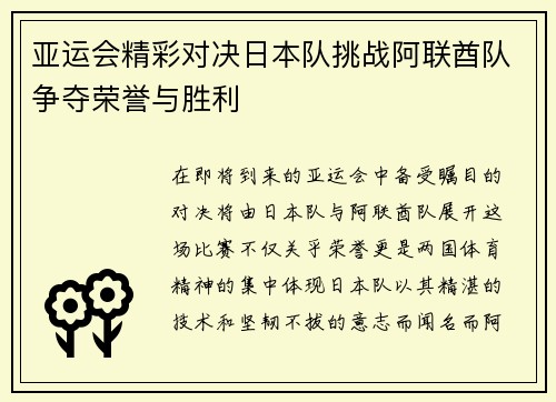 亚运会精彩对决日本队挑战阿联酋队争夺荣誉与胜利