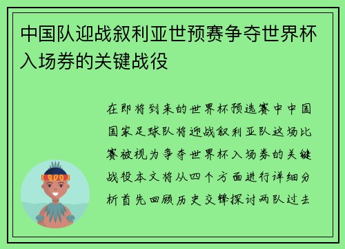 中国队迎战叙利亚世预赛争夺世界杯入场券的关键战役