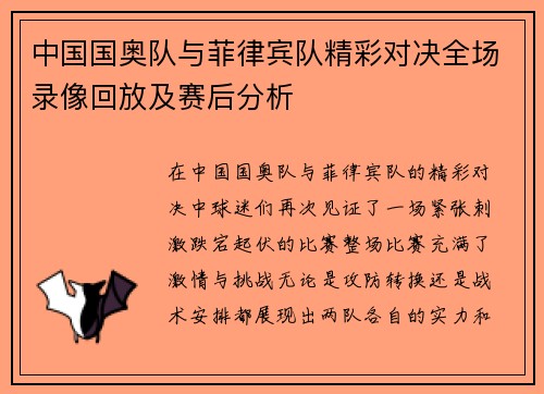 中国国奥队与菲律宾队精彩对决全场录像回放及赛后分析