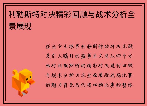 利勒斯特对决精彩回顾与战术分析全景展现