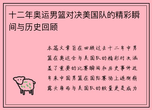 十二年奥运男篮对决美国队的精彩瞬间与历史回顾