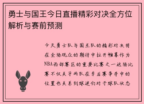勇士与国王今日直播精彩对决全方位解析与赛前预测
