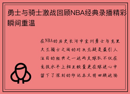 勇士与骑士激战回顾NBA经典录播精彩瞬间重温