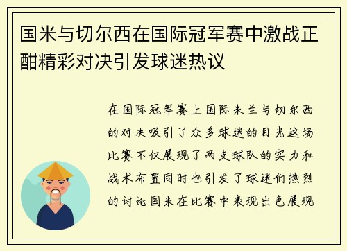 国米与切尔西在国际冠军赛中激战正酣精彩对决引发球迷热议