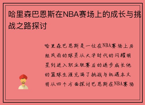 哈里森巴恩斯在NBA赛场上的成长与挑战之路探讨