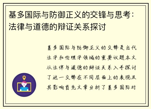 基多国际与防御正义的交锋与思考：法律与道德的辩证关系探讨