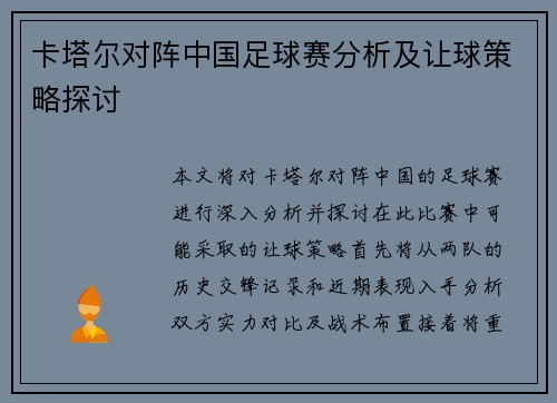 卡塔尔对阵中国足球赛分析及让球策略探讨