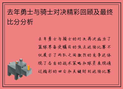 去年勇士与骑士对决精彩回顾及最终比分分析