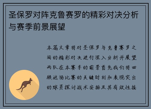 圣保罗对阵克鲁赛罗的精彩对决分析与赛季前景展望
