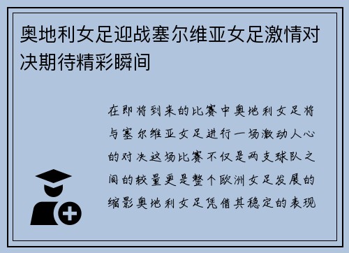 奥地利女足迎战塞尔维亚女足激情对决期待精彩瞬间