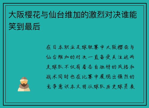 大阪樱花与仙台维加的激烈对决谁能笑到最后