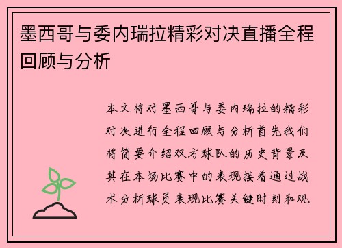 墨西哥与委内瑞拉精彩对决直播全程回顾与分析