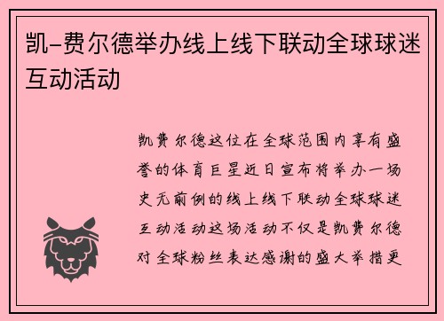 凯-费尔德举办线上线下联动全球球迷互动活动