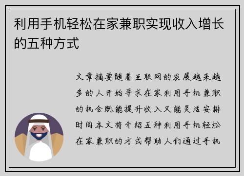 利用手机轻松在家兼职实现收入增长的五种方式