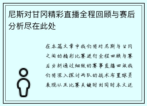 尼斯对甘冈精彩直播全程回顾与赛后分析尽在此处