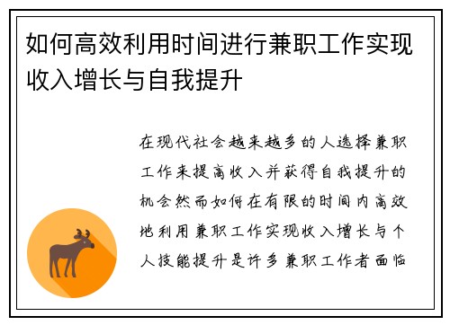 如何高效利用时间进行兼职工作实现收入增长与自我提升