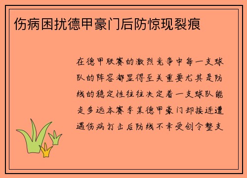 伤病困扰德甲豪门后防惊现裂痕