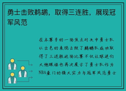 勇士击败鹈鹕，取得三连胜，展现冠军风范