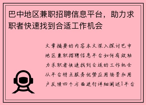 巴中地区兼职招聘信息平台，助力求职者快速找到合适工作机会
