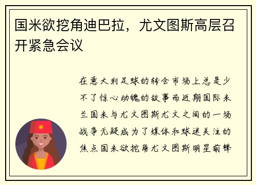 国米欲挖角迪巴拉，尤文图斯高层召开紧急会议