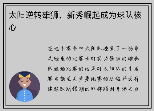太阳逆转雄狮，新秀崛起成为球队核心