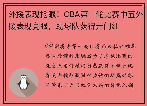 外援表现抢眼！CBA第一轮比赛中五外援表现亮眼，助球队获得开门红