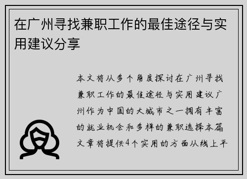 在广州寻找兼职工作的最佳途径与实用建议分享