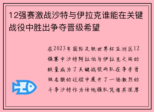 12强赛激战沙特与伊拉克谁能在关键战役中胜出争夺晋级希望