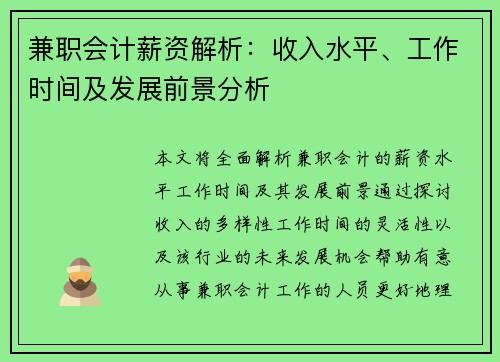 兼职会计薪资解析：收入水平、工作时间及发展前景分析