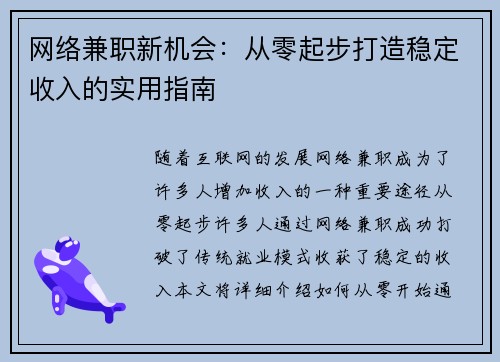 网络兼职新机会：从零起步打造稳定收入的实用指南