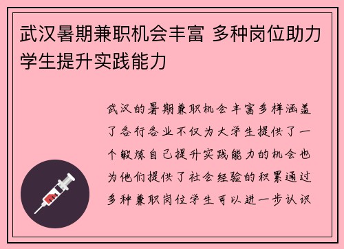 武汉暑期兼职机会丰富 多种岗位助力学生提升实践能力