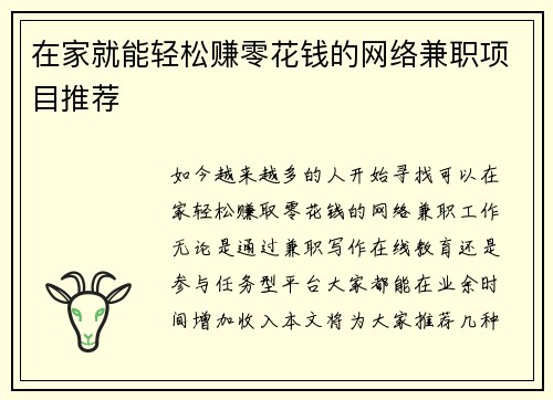 在家就能轻松赚零花钱的网络兼职项目推荐