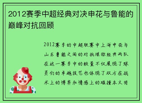 2012赛季中超经典对决申花与鲁能的巅峰对抗回顾