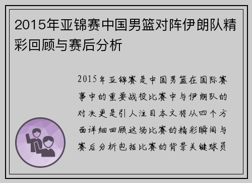 2015年亚锦赛中国男篮对阵伊朗队精彩回顾与赛后分析