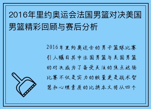 2016年里约奥运会法国男篮对决美国男篮精彩回顾与赛后分析