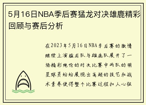 5月16日NBA季后赛猛龙对决雄鹿精彩回顾与赛后分析