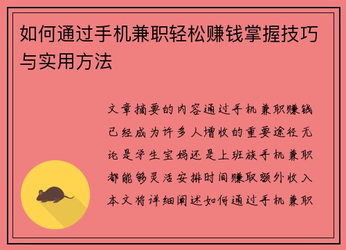 如何通过手机兼职轻松赚钱掌握技巧与实用方法