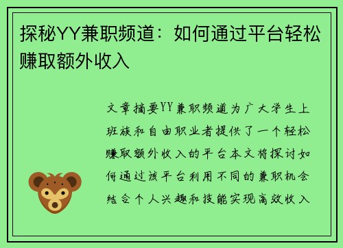 探秘YY兼职频道：如何通过平台轻松赚取额外收入