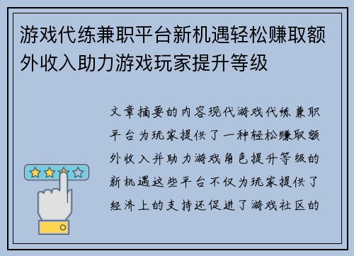 游戏代练兼职平台新机遇轻松赚取额外收入助力游戏玩家提升等级
