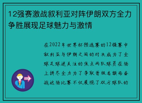 12强赛激战叙利亚对阵伊朗双方全力争胜展现足球魅力与激情